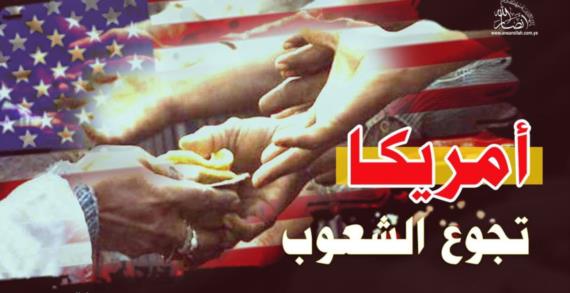 تجويع الشعوب .. استراتيجية أمريكية لاستمرار الهيمنة والتسلط