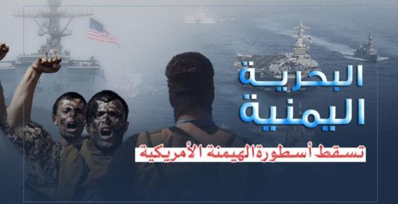 البحرية اليمنية تسقط أسطورة الهيمنة الأمريكية