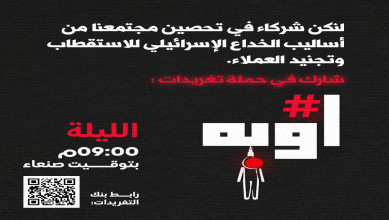 انطلاق حملة تغريدات لتحصين المجتمع من أساليب الخداع الإسرائيلي