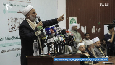 مفتي الديار اليمنية: الكذبة السعودية باستهداف مكة المكرمة ستبوء بالفشل وستكون وبالاً عليها