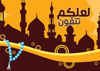 شهر رمضان.. بناء الذات على التقوى