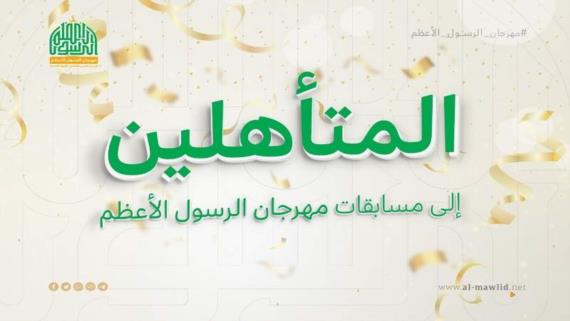 إدارة مهرجان الرسول الأعظم تعلن أسماء المتأهلين بالمسابقات