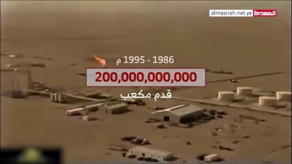 صفقاتُ الثروات في عهد النظام السابق.. الوجهُ الآخرُ لمصادَرة نفط وغاز اليمنيين