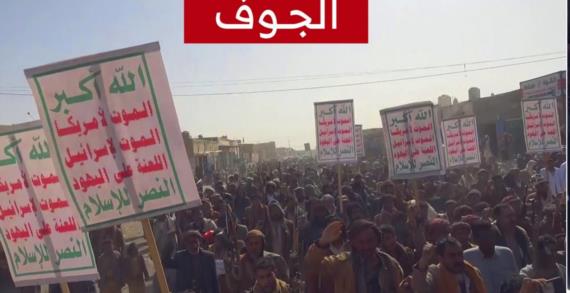 مسيرتان حاشدتان في الجوف تؤكد إسناد خيارات القيادة لمواجهة الصلف الأمريكي