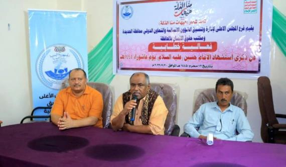 الحديدة .. فعالية للشؤون الانسانية وحقوق الانسان تستعرض منهج الإمام الحسين في الثورة على الطغيان