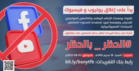 مساء اليوم.. انطلاق حملة تغريدات منددة بإغلاق القوات الوطنية من قبل “يوتيوب وفيسبوك”