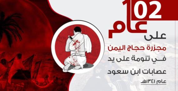 نظامُ آل سعود ومجزرةُ تنومة
