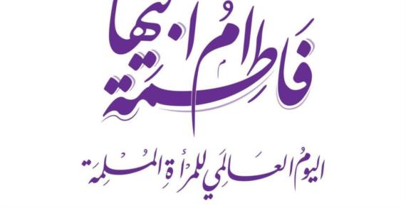 الإدارة العامة للمرأة بوزارة النفط تقيم فعالية ثقافية إحتفاءً باليوم العالمي للمرأة المسلمة