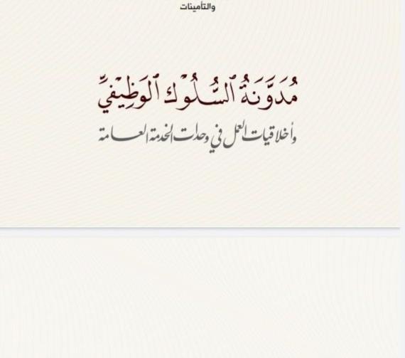 المدوّنةُ السلوكية وتهافُتُ الأذناب