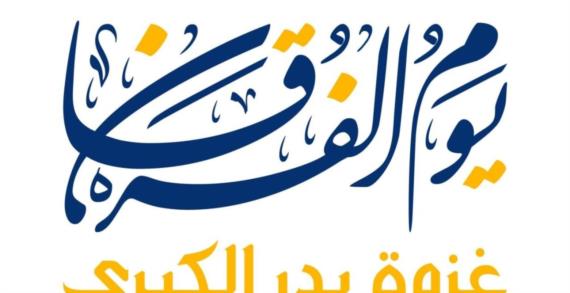 يوم الفرقان.. دليل الأمة لمواجهة طواغيت العصر (أمريكا وإسرائيل)