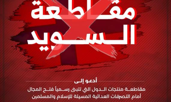 تفعيلُ المقاطعة ولغة المواقف.. سلاحٌ رادعٌ للمسيئين