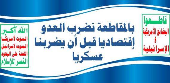 المقاطعةُ الاقتصادية للمسيئين.. سلاحٌ منهِكٌ للأعداء