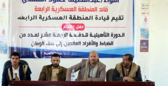 المنطقة العسكرية الرابعة تختتم دورة تأهيلية لعدد من العائدين إلى صف الوطن