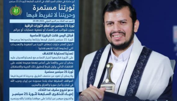 قائد الثورة: 21 سبتمبر من أعظم الثورات الراقية.. وهي مستمرة وحريتنا لا تفريط فيها
