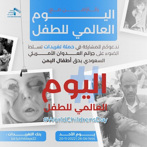تنطلق مساء اليوم .. حملة تغريدات حول جرائم العدوان بحق أطفال اليمن