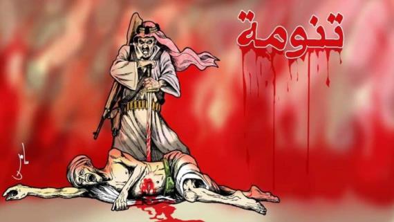 مجزرةُ تنومة تاريخٌ دامٍ وجرحٌ غائرٌ في ضمير الإنسانية