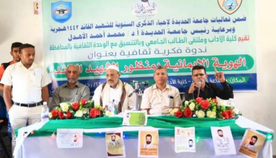 ندوة في جامعة الحديدة بعنوان “الهوية الإيمانية بمنظور الشهيد القائد”