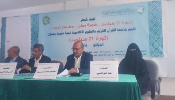 جامعة القرآن الكريم والعلوم الأكاديمية تقيم ندوة علمية بعنوان “ثورة 21 سبتمبر.. الدوافع والتطلعات”