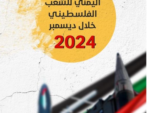 تصاعد عمليات الإسناد اليمني لفلسطين (21 عملية خلال ديسمبر الجاري)