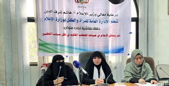 حلقة نقاشية بصنعاء بعنوان “دور وسائل الإعلام في صياغة الخطاب المقاوم في ظل سياسة التطبيع”