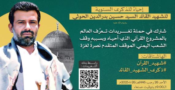 حملة تغريدات التاسعة مساء اليوم إحياء لذكرى الشهيد القائد