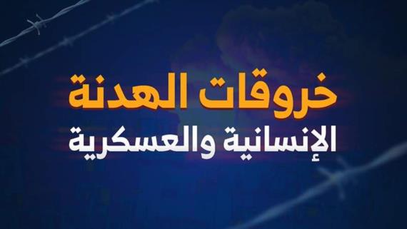 قوى العدوان ترتكب 196 خرقاً للهدنة خلال الـ 24 ساعة الماضية
