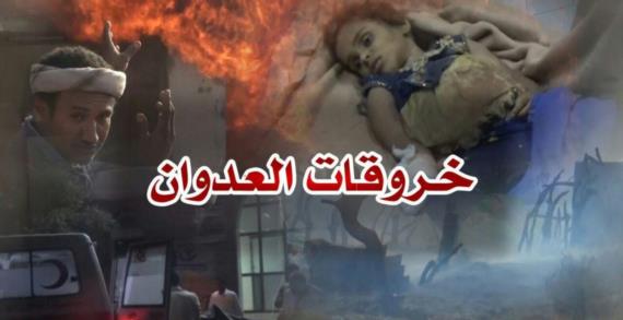 16 غارة على مأرب والجوف وصعدة وتسجيل 233 خرقا في الحديدة 