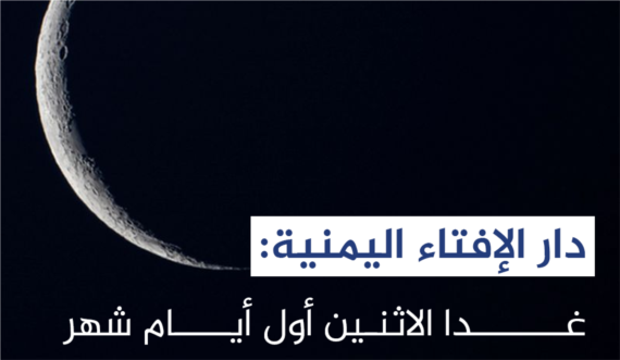 دار الإفتاء: غداً الإثنين أول أيام شهر رمضان المبارك