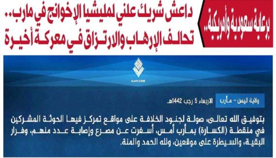 برعاية سعودية وأمريكية.. داعش شريك علني لمليشيا الإخوانج في مارب.. تحالف الإرهاب والارتزاق في معركة أخيرة