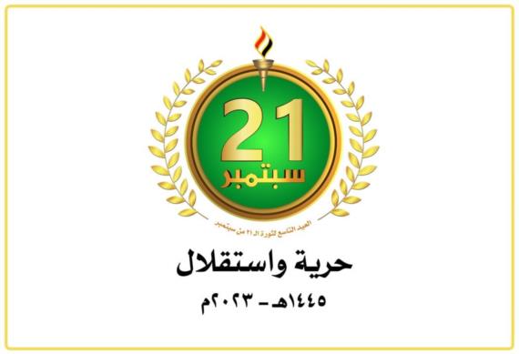 21 سبتمبر استقلاليةُ الاقتصاد اليمني