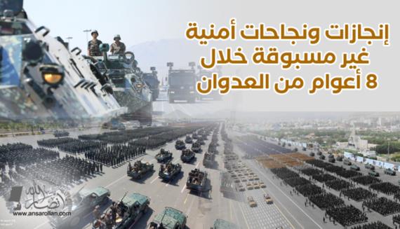 إنجازات ونجاحات أمنية غير مسبوقة خلال 8 أعوام من العدوان