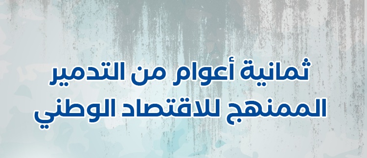 ثمانية أعوام من التدمير الممنهج للاقتصاد الوطني
