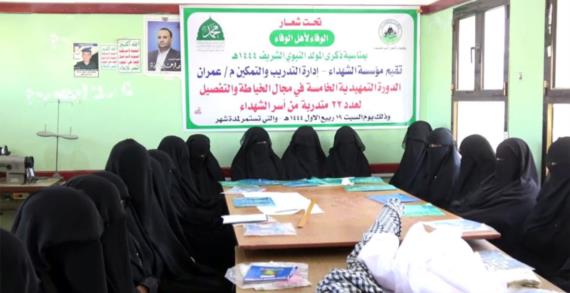 عمران .. تدشين الدورة الخامسة في مجال الخياطة لأسر الشهداء