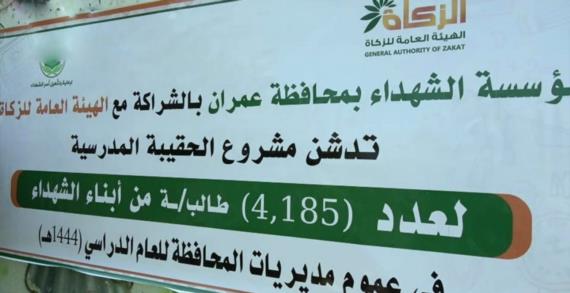 فرعا مؤسسة الشهداء وهيئة الزكاة بعمران يدشنان توزيع الحقيبة المدرسية لأبناء الشهداء