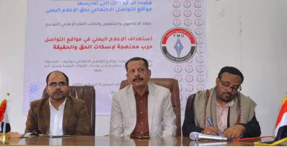 اتحاد الإعلاميين ينظم لقاءً موسعاً لمناقشة تصعيد مواقع التواصل “يوتيوب وفيسبوك” ضد الإعلام اليمني
