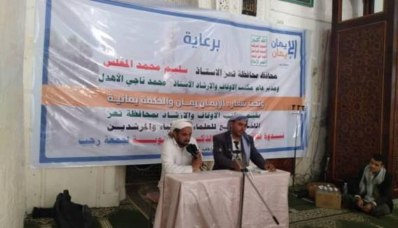 تعز.. لقاء موسع للعلماء والخطباء والمرشدين بمناسبة الذكرى السنوية لجمعه رجب