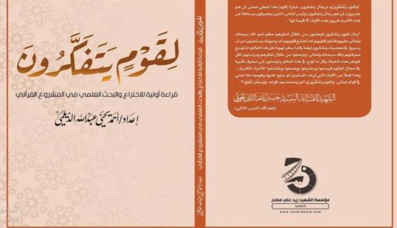 “لِقَوْمٍ يَتَفَكَّرُونَ”.. أول دراسة تتناول الاختراع والبحث العلمي في المشروع القرآني للباحث الديلمي
