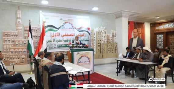 مؤتمر صحفي للجنة نصرة الأقصى يستعرض جرائم العدوان الصهيوني الأمريكي على غزة