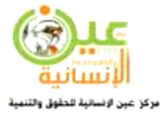 مركز عين الإنسانية يكشف حصيلة ضحايا العدوان الأمريكي السعودي على اليمن خلال 3500 يوم