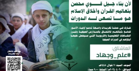 مساء اليوم .. انطلاق حملة تغريدات حول أهمية الدورات الصيفية