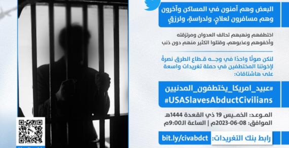 مساء اليوم .. حملة تغريدات بعنوان “عبيد أمريكا يختطفون المدنيين”