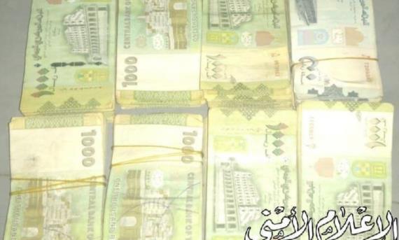 في اطار الدفاع عن الاقتصاد الوطني .. ضبط أكثر من مليون ريال من العملة غير القانونية في إب والضالع