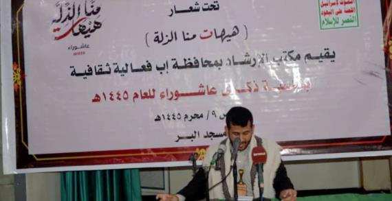 مكتب الإرشاد بإب ينظم فعالية إحياءً لذكرى استشهاد الإمام الحسين عليه السلام