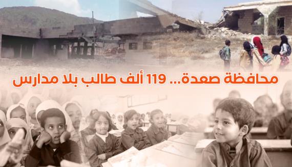 العدوان يستهدف  481 منشاة تعليمة بمحافظة صعدة ..119 ألف طالب بلا مدارس