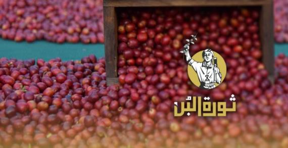 مهرجان تسوق البُن الأكبر في اليمن.. إحياءٌ للتاريخ وزراعةٌ للأمل