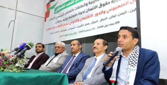 ندوة حقوقية دولية بصنعاء حول جرائم العدو الصهيوني والدور الإقليمي والدولي لعدم الإفلات من العقاب
