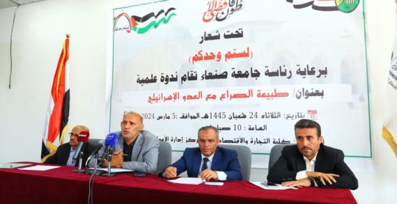 ندوة فكرية بجامعة صنعاء حول طبيعة الصراع مع العدو الاسرائيلي