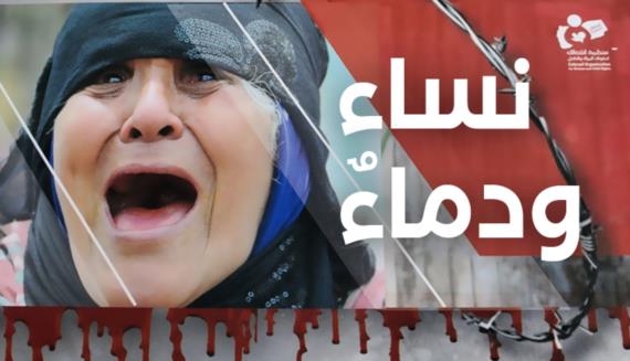 نساءٌ ودماءٌ… تقرير يكشف وحشية العدوان خلال ثلاثة آلاف يوم