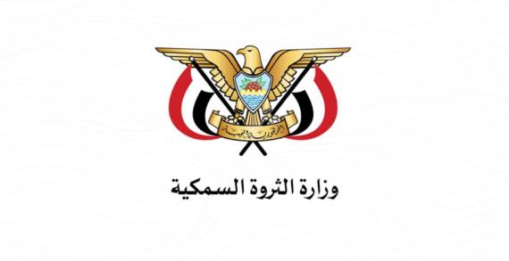 وزارة الثروة السمكية تدين اعتداء مرتزقة العدوان على الصيادين في بحيص بمديرية ميدي