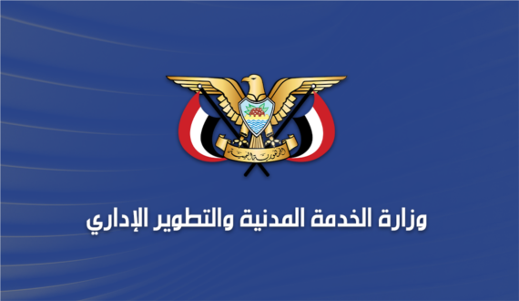 وزارة الخدمة المدنية تستكمل إصـدار كشوفات صرف مرتبات شهر ديسمبر 2024م
